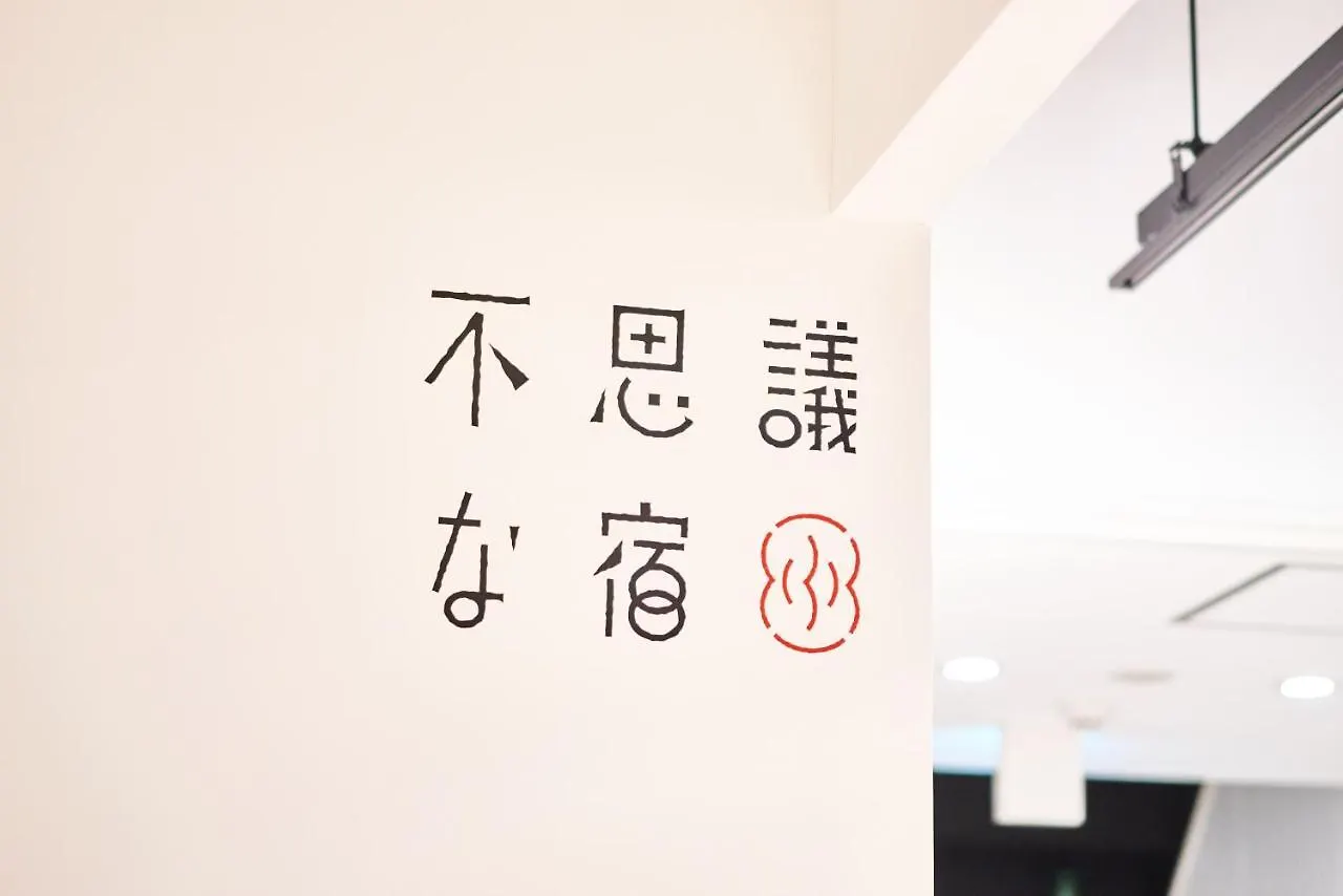 ** ゲストハウス ホテルFushigina Yado 京都市 日本